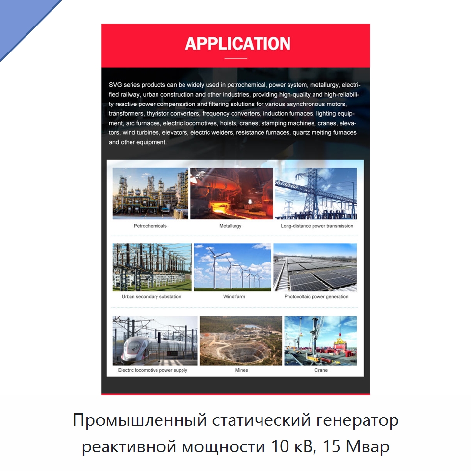 Промышленный статический генератор реактивной мощности 10 кВ, 15 Мвар — Специальное электрооборудование