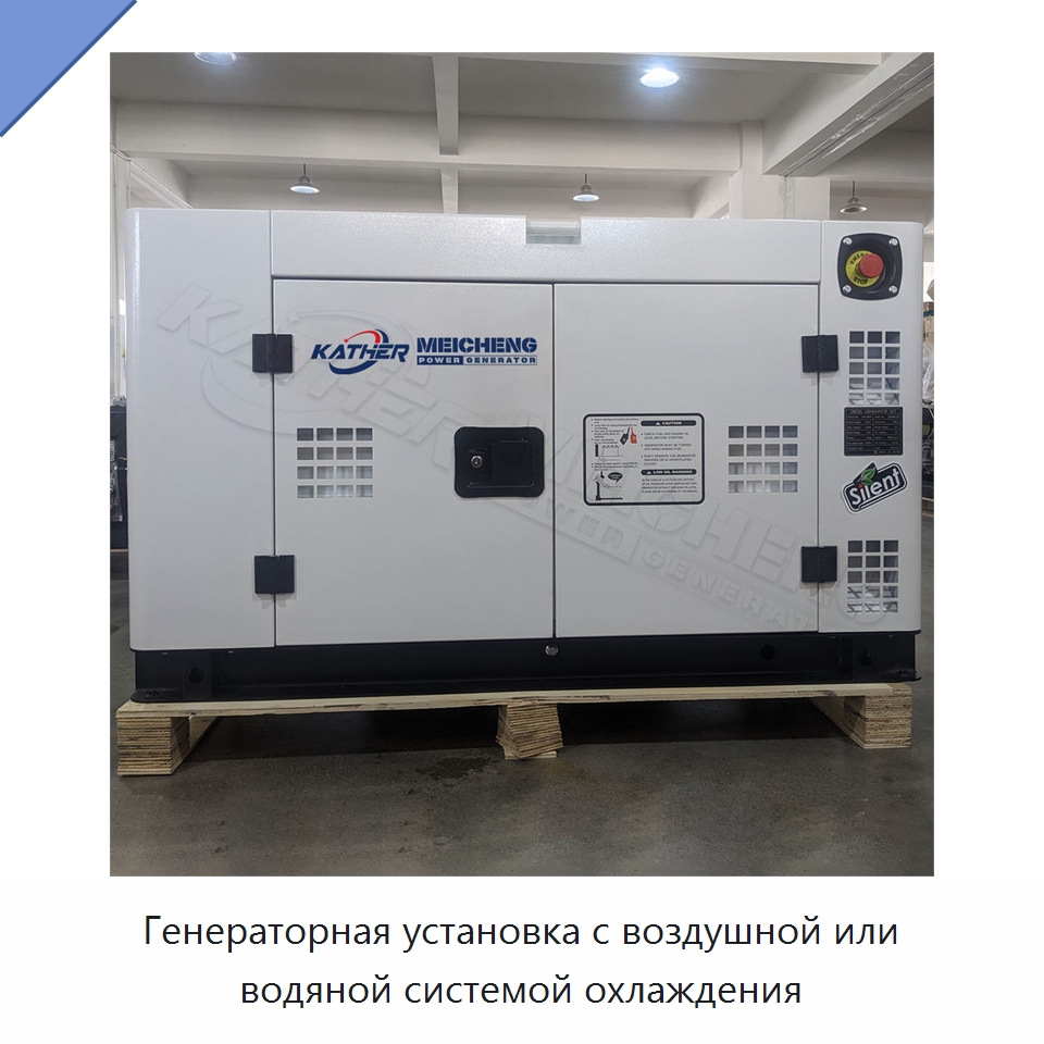Генераторная установка с воздушной или водяной системой охлаждения