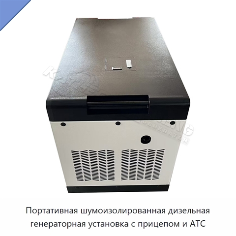 Портативная шумоизолированная дизельная генераторная установка с прицепом и АТС
