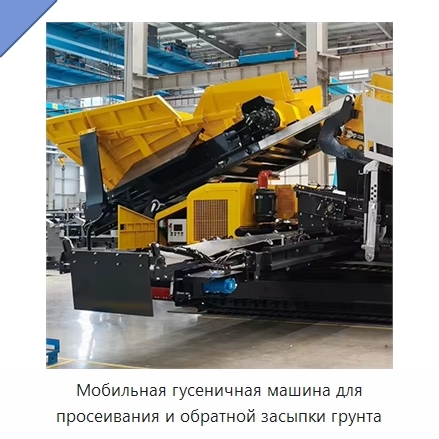 Мобильная гусеничная машина для просеивания и обратной засыпки грунта