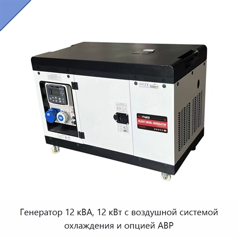 Генератор 12 кВА, 12 кВт с воздушной системой охлаждения и опцией АВР