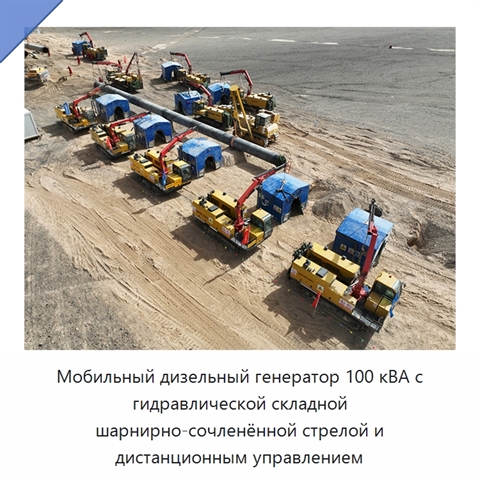 Мобильный дизельный генератор 100 кВА с гидравлической складной шарнирно-сочленённой стрелой и дистанционным управлением
