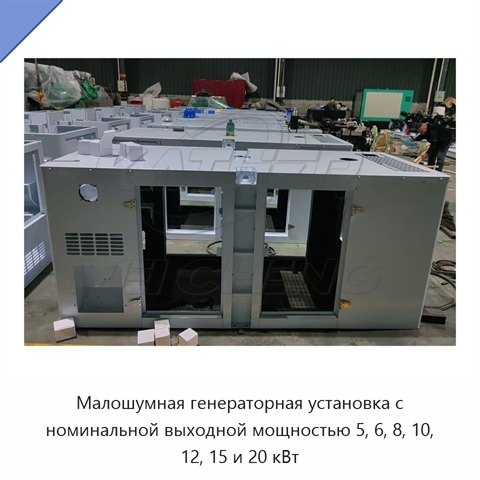 Малошумная генераторная установка с номинальной выходной мощностью 5, 6, 8, 10, 12, 15 и 20 кВт