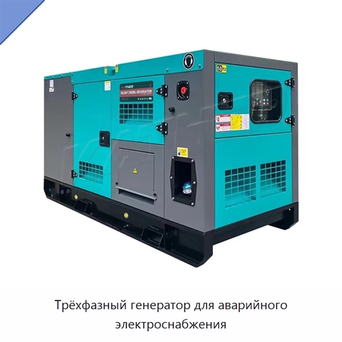 Трёхфазный генератор для аварийного электроснабжения