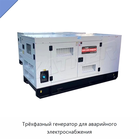 Трёхфазный генератор для аварийного электроснабжения