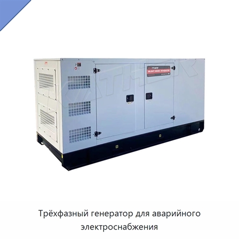 Трёхфазный генератор для аварийного электроснабжения