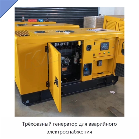 Трёхфазный генератор для аварийного электроснабжения
