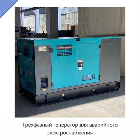 Трёхфазный генератор для аварийного электроснабжения