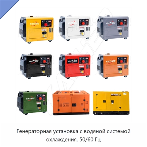 Генераторная установка с водяной системой охлаждения, 50/60 Гц