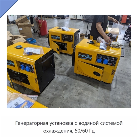 Генераторная установка с водяной системой охлаждения, 50/60 Гц