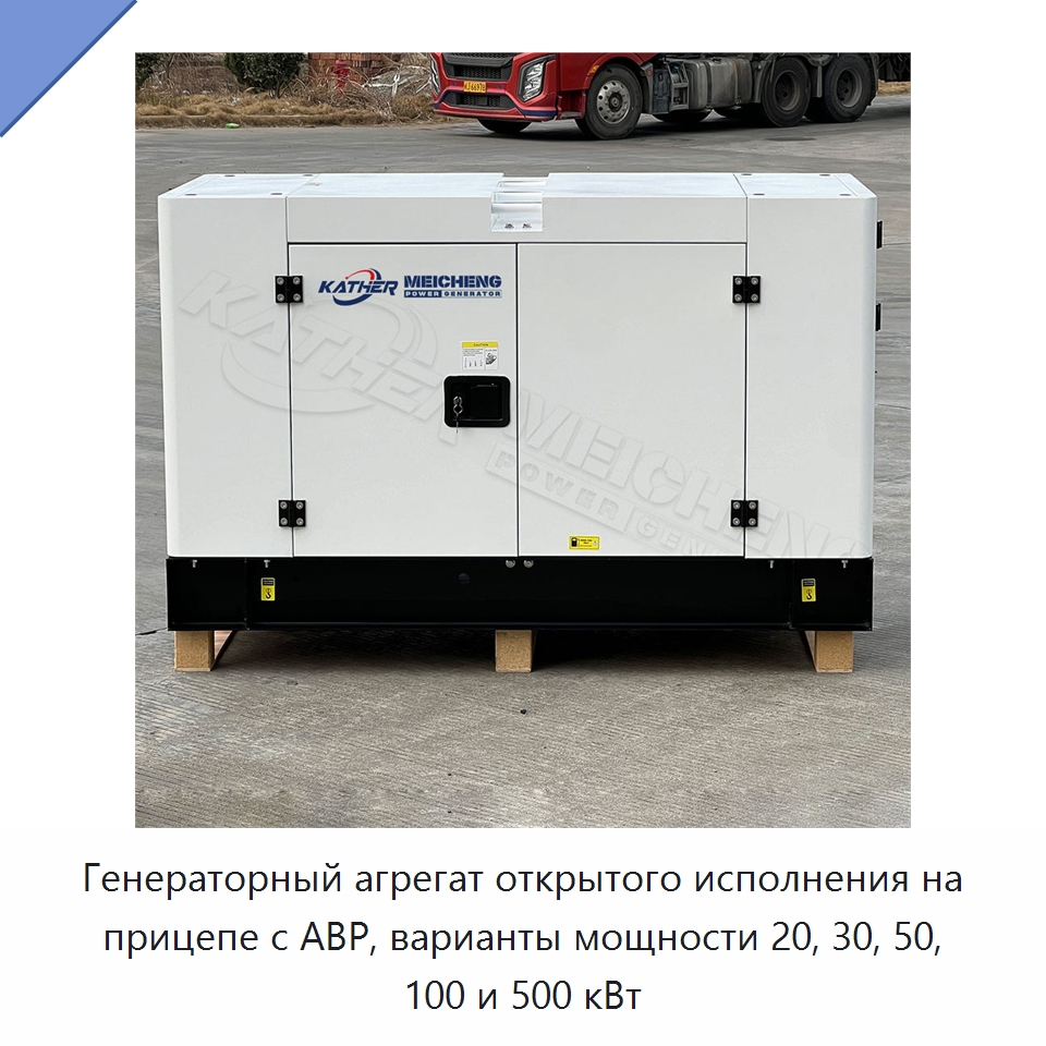 Генераторный агрегат открытого исполнения на прицепе с АВР, варианты мощности 20, 30, 50, 100 и 500 кВт