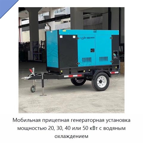 Мобильная прицепная генераторная установка мощностью 20, 30, 40 или 50 кВт с водяным охлаждением