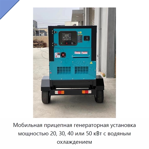 Мобильная прицепная генераторная установка мощностью 20, 30, 40 или 50 кВт с водяным охлаждением