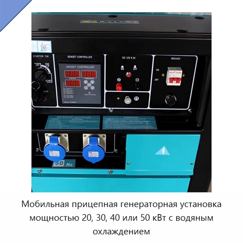 Мобильная прицепная генераторная установка мощностью 20, 30, 40 или 50 кВт с водяным охлаждением