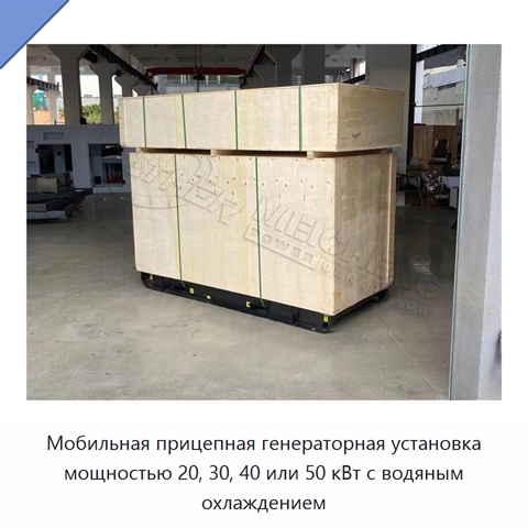 Мобильная прицепная генераторная установка мощностью 20, 30, 40 или 50 кВт с водяным охлаждением