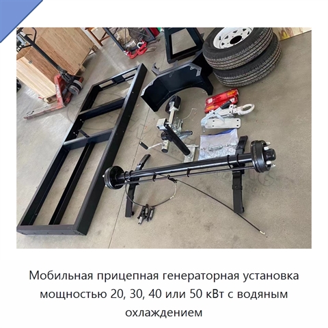 Мобильная прицепная генераторная установка мощностью 20, 30, 40 или 50 кВт с водяным охлаждением
