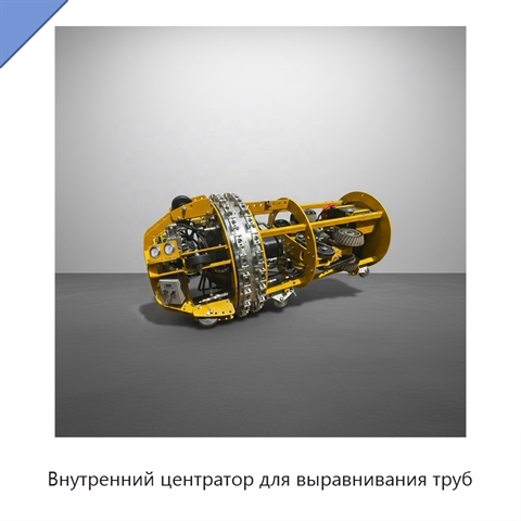Внутренний центратор для выравнивания труб