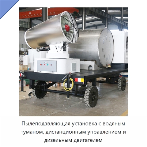 Пылеподавляющая установка с водяным туманом, дистанционным управлением и дизельным двигателем