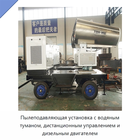 Пылеподавляющая установка с водяным туманом, дистанционным управлением и дизельным двигателем