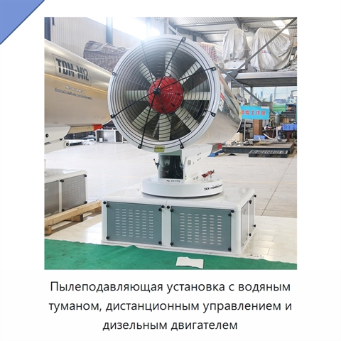 Пылеподавляющая установка с водяным туманом, дистанционным управлением и дизельным двигателем