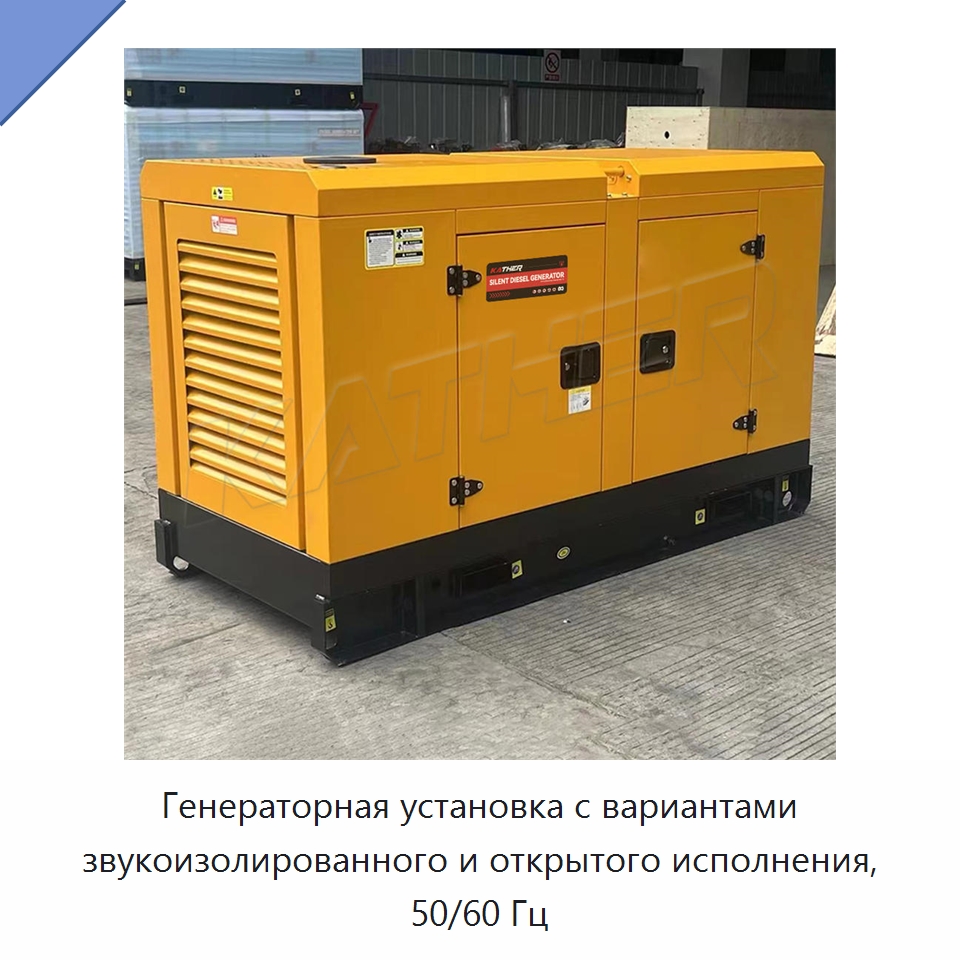 Генераторная установка с вариантами звукоизолированного и открытого исполнения, 50/60 Гц