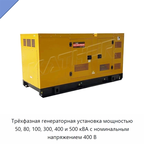 Трёхфазная генераторная установка мощностью 50, 80, 100, 300, 400 и 500 кВА с номинальным напряжением 400 В