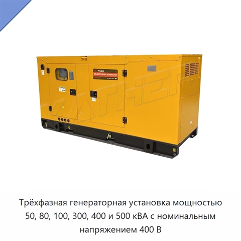 Трёхфазная генераторная установка мощностью 50, 80, 100, 300, 400 и 500 кВА с номинальным напряжением 400 В