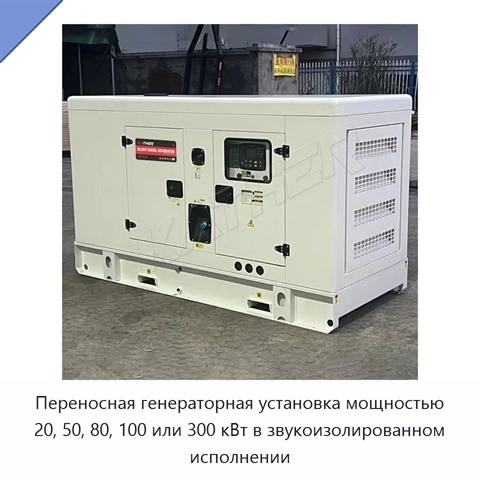 Переносная генераторная установка мощностью 20, 50, 80, 100 или 300 кВт в звукоизолированном исполнении