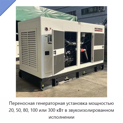 Переносная генераторная установка мощностью 20, 50, 80, 100 или 300 кВт в звукоизолированном исполнении