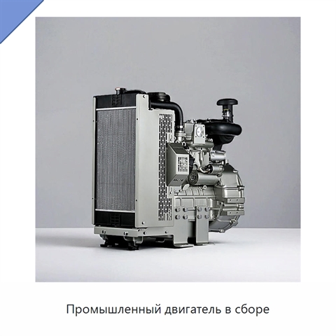Промышленный двигатель в сборе