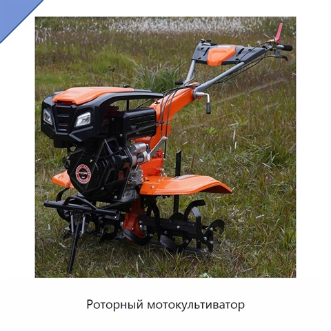 Роторный мотокультиватор