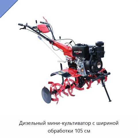 Дизельный мини-культиватор с шириной обработки 105 см