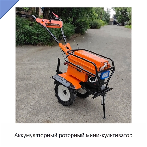 Аккумуляторный роторный мини-культиватор