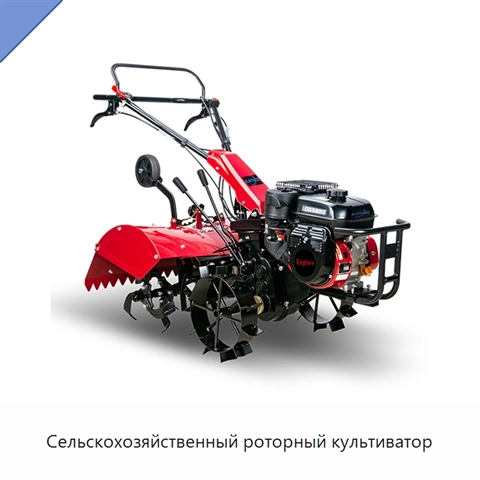 Сельскохозяйственный роторный культиватор