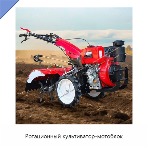 Ротационный культиватор-мотоблок