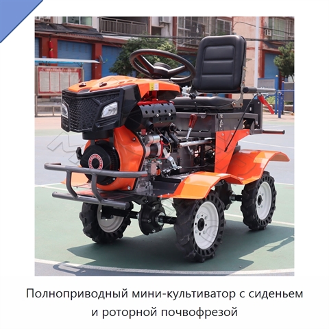 Полноприводный мини-культиватор с сиденьем и роторной почвофрезой