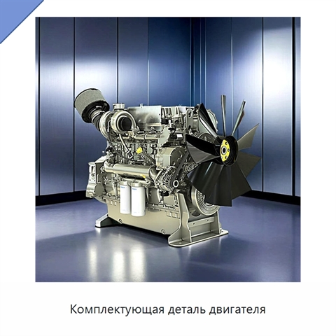 Комплектующая деталь двигателя