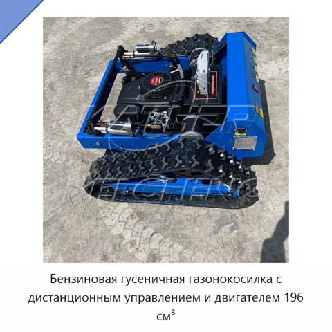 Бензиновая гусеничная газонокосилка с дистанционным управлением и двигателем 196 см³