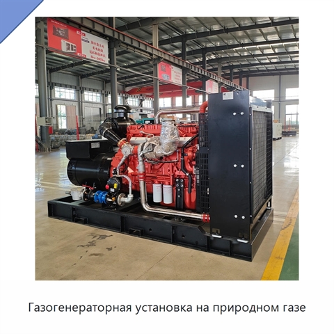 Газогенераторная установка на природном газе
