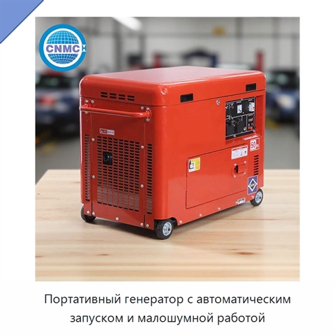 Портативный генератор с автоматическим запуском и малошумной работой