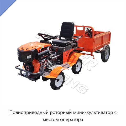 Полноприводный роторный мини-культиватор с местом оператора