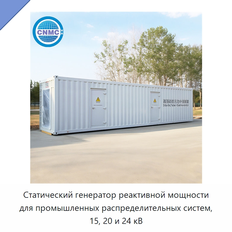 Статический генератор реактивной мощности для промышленных распределительных систем, 15, 20 и 24 кВ — Специальное электрооборудование