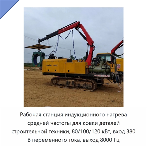 Рабочая станция индукционного нагрева средней частоты для ковки деталей строительной техники, 80/100/120 кВт, вход 380 В переменного тока, выход 8000 Гц