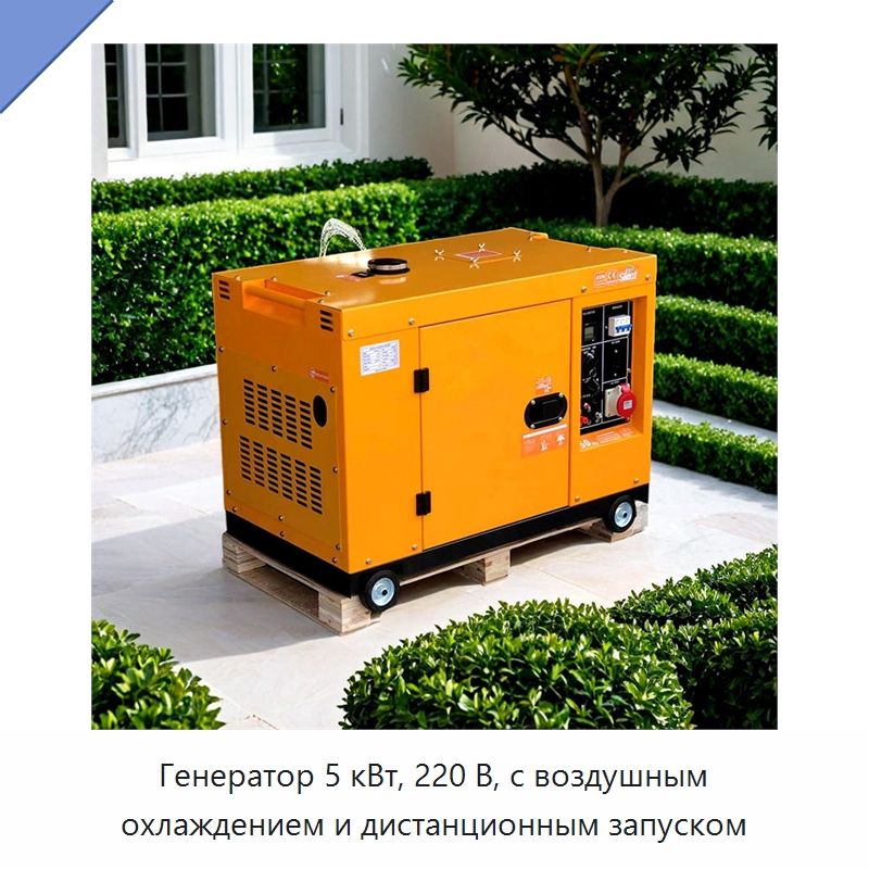 Генератор 5 кВт, 220 В, с воздушным охлаждением и дистанционным запуском — Бензиновые генераторы