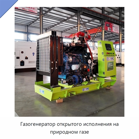 Газогенератор открытого исполнения на природном газе