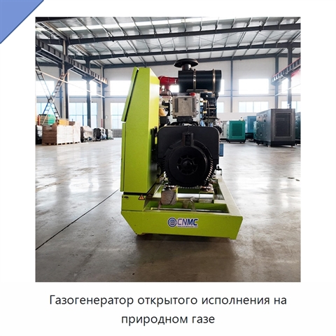 Газогенератор открытого исполнения на природном газе