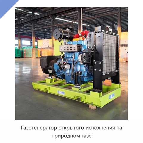 Газогенератор открытого исполнения на природном газе