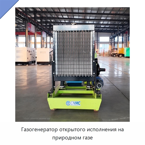 Газогенератор открытого исполнения на природном газе