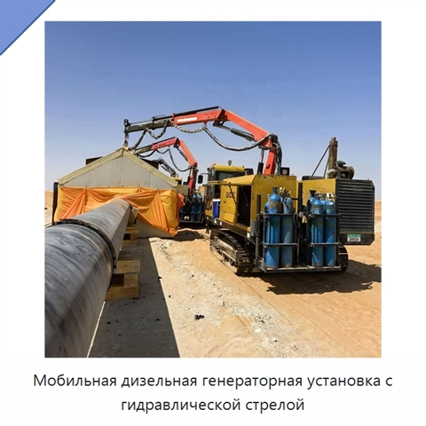 Мобильная дизельная генераторная установка с гидравлической стрелой