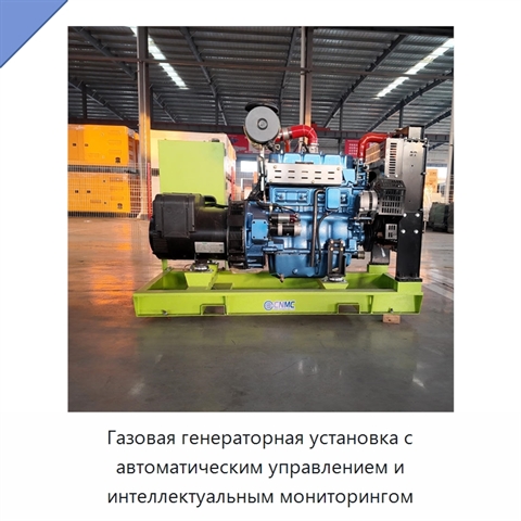 Газовая генераторная установка с автоматическим управлением и интеллектуальным мониторингом